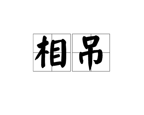 相吊 相吊