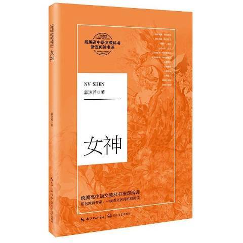 女神(2019年長江文藝出版社出版的圖書) 女神(2019年長江文藝出版社出版的圖書)