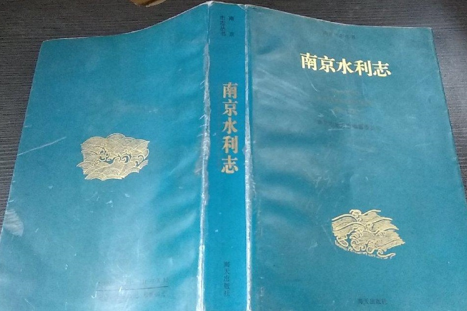 南京水利志 南京水利志