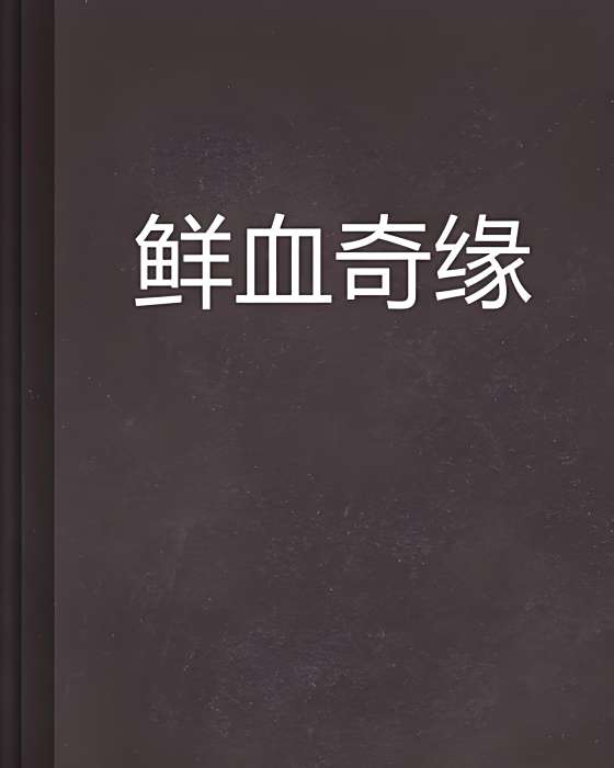 鮮血奇緣 鮮血奇緣