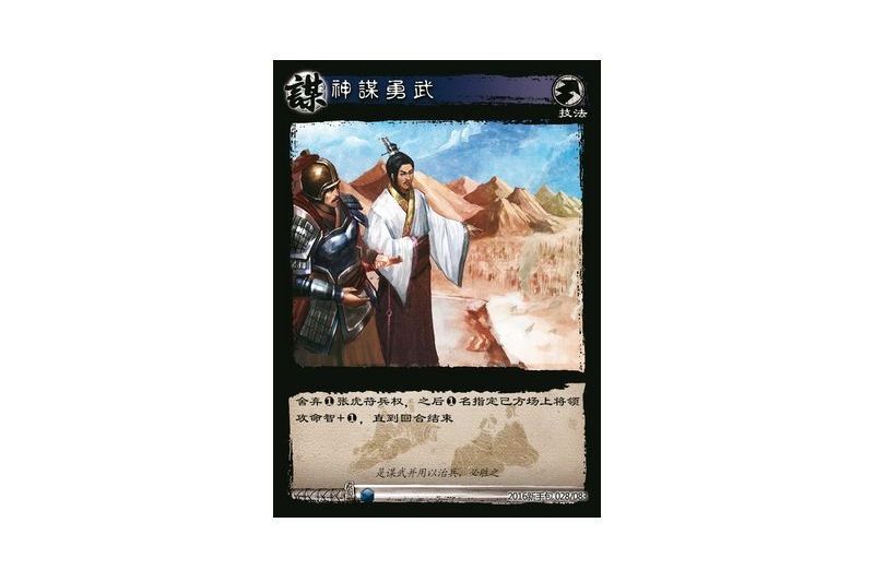 神謀勇武(遊戲《三國智》2016新手包版本28號卡牌) 神謀勇武(遊戲《三國智》2016新手包版本28號卡牌)