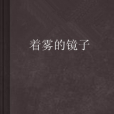 著霧的鏡子 著霧的鏡子