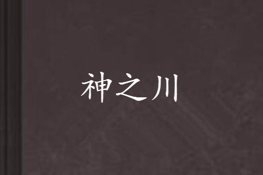 神之川 神之川
