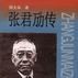 張君勱傳 張君勱傳