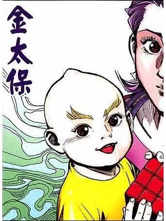 金太保(港漫《石黑龍傳Ⅱ》登場人物) 金太保(港漫《石黑龍傳Ⅱ》登場人物)