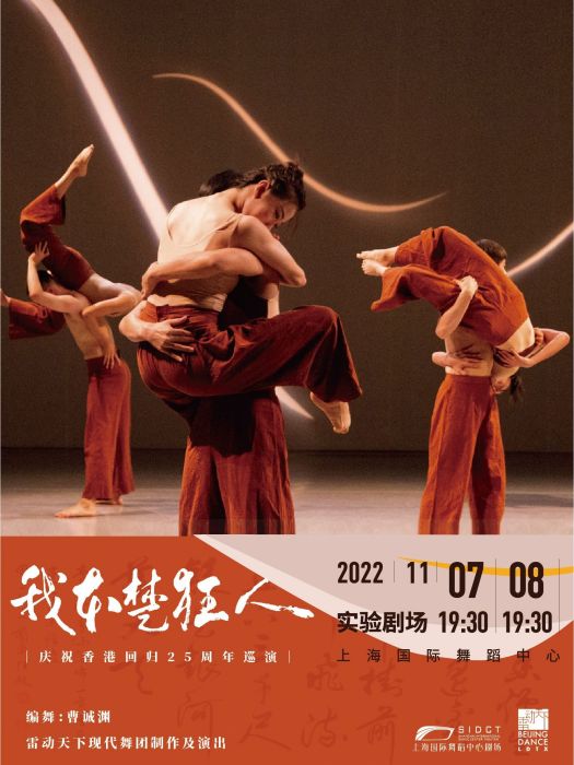 我本楚狂人(香港舞蹈家曹誠淵創作的舞蹈) 我本楚狂人(香港舞蹈家曹誠淵創作的舞蹈)