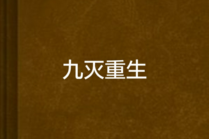 九滅重生(連載於幻劍書盟的網路小說) 九滅重生(連載於幻劍書盟的網路小說)