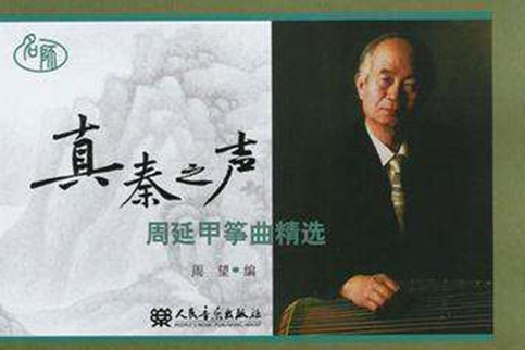 真秦之聲 真秦之聲