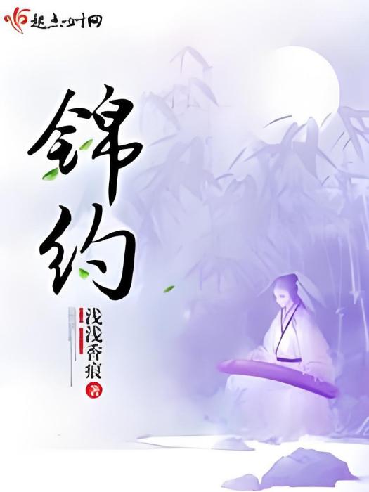 錦約 錦約