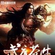 武度蒼生 武度蒼生