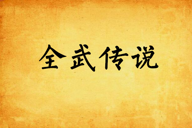 全武傳說 全武傳說