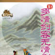 多情劍客無情劍(風雲第一刀)