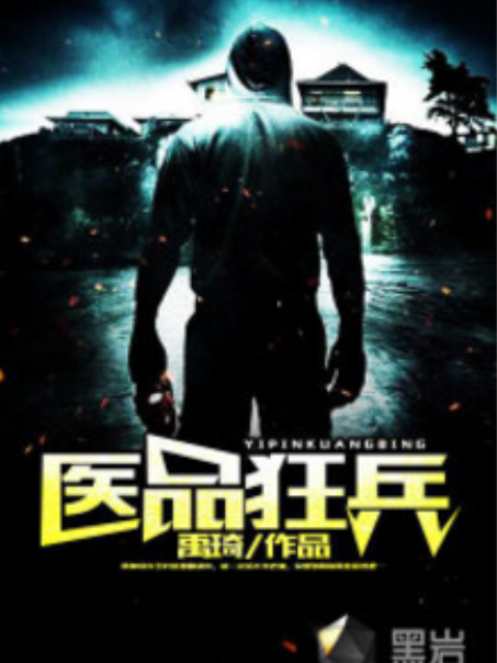 醫品狂兵(禹琦所著小說) 醫品狂兵(禹琦所著小說)