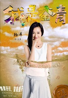 我是奮青