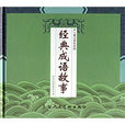 經典成語故事(上海人民美術出版社2005年版圖書)