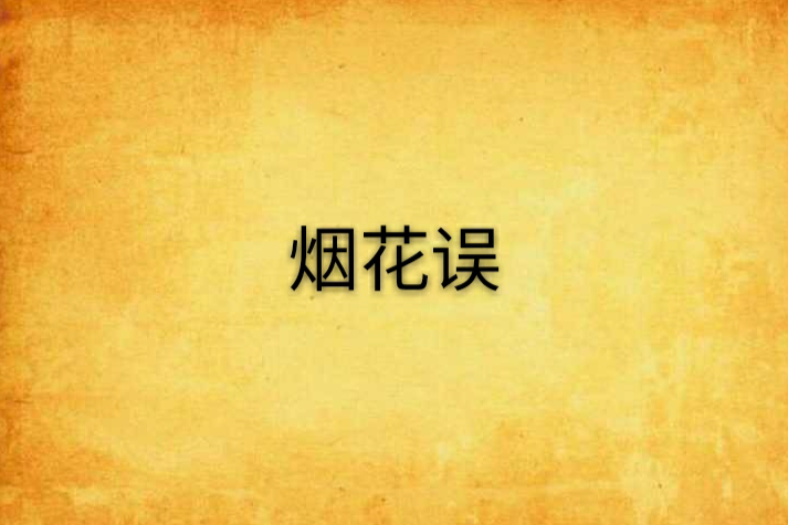 煙花誤 煙花誤