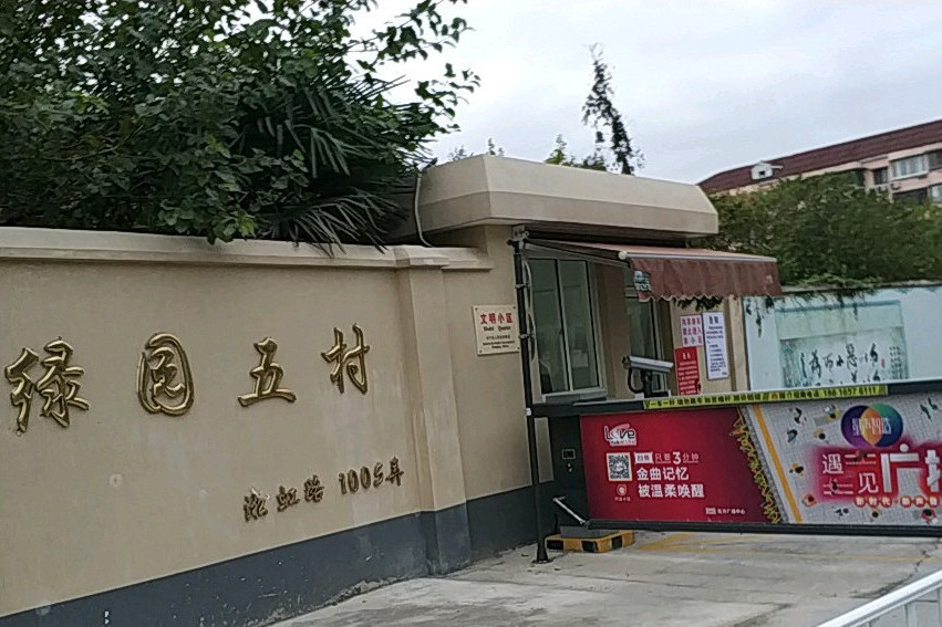 綠園五村 綠園五村