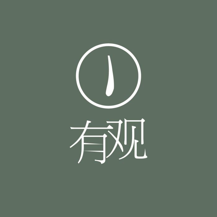 有觀 有觀