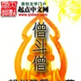 僧斗僧