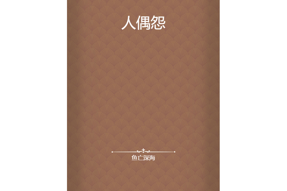 人偶怨 人偶怨
