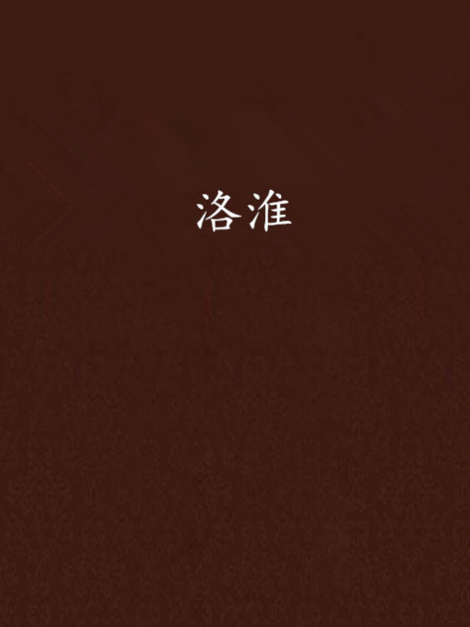 洛淮 洛淮