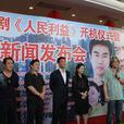人民利益 人民利益