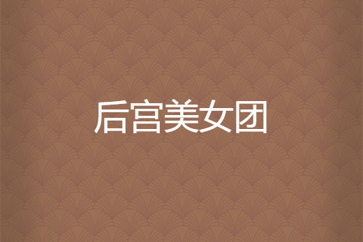 後宮美女團