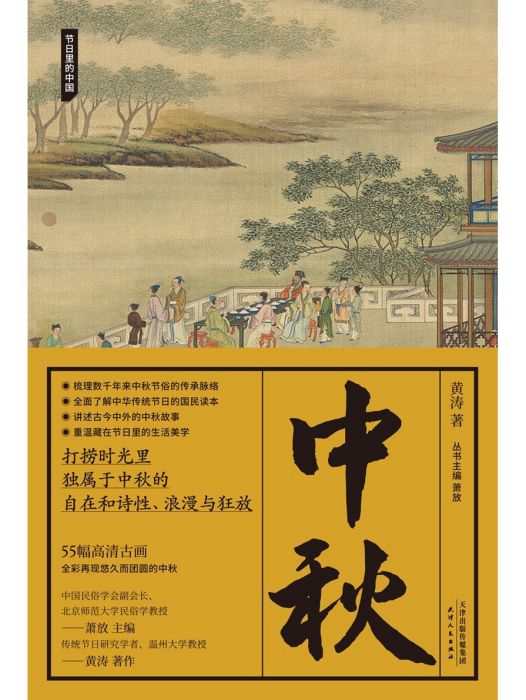 中秋(2022年天津人民出版社出版的圖書) 中秋(2022年天津人民出版社出版的圖書)