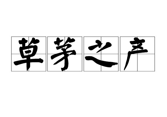 草茅之產 草茅之產