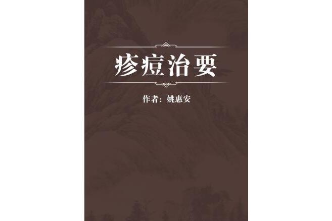 疹痘治要 疹痘治要