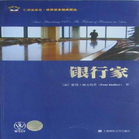 銀行家(2010年上海財經大學出版社出版的圖書) 銀行家(2010年上海財經大學出版社出版的圖書)