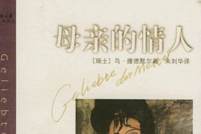 母親的情人 母親的情人