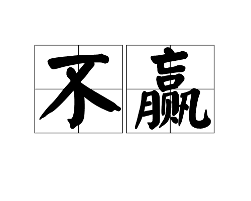 不贏 不贏