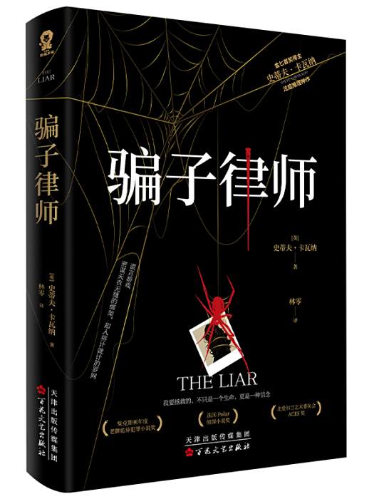 騙子律師(2024年百花文藝出版社出版的圖書) 騙子律師(2024年百花文藝出版社出版的圖書)