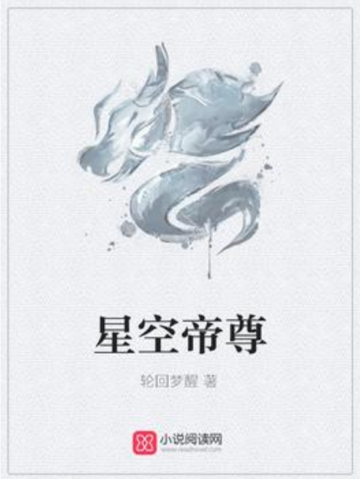 星空帝尊(輪迴夢醒所著小說) 星空帝尊(輪迴夢醒所著小說)