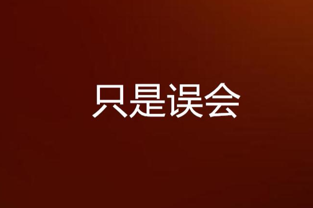 只是誤會 只是誤會