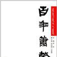 百年蕭乾 百年蕭乾