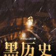 黑歷史支配者 黑歷史支配者