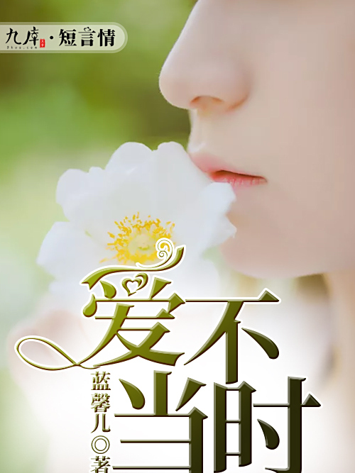 愛不當時