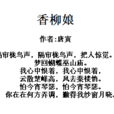 香柳娘 香柳娘