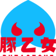 豚乙女 豚乙女