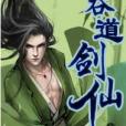 吞道劍仙