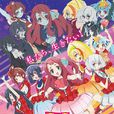 佐賀偶像是傳奇(Zombie Land Saga) 佐賀偶像是傳奇(Zombie Land Saga)