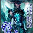 凌天邪皇