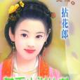 拈花郎 拈花郎