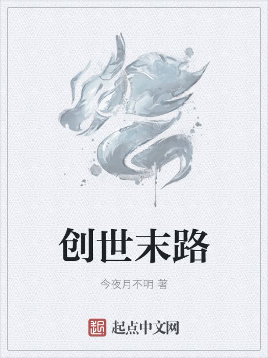 創世末路 創世末路
