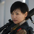 賈真(武警女狙擊手) 賈真(武警女狙擊手)