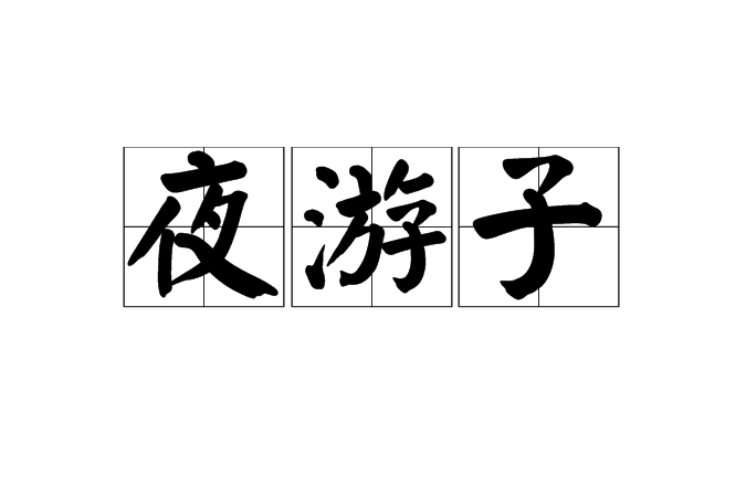 夜遊子