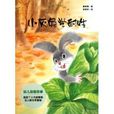小灰兔學耐性 小灰兔學耐性