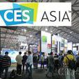 亞洲消費類電子產品展覽會